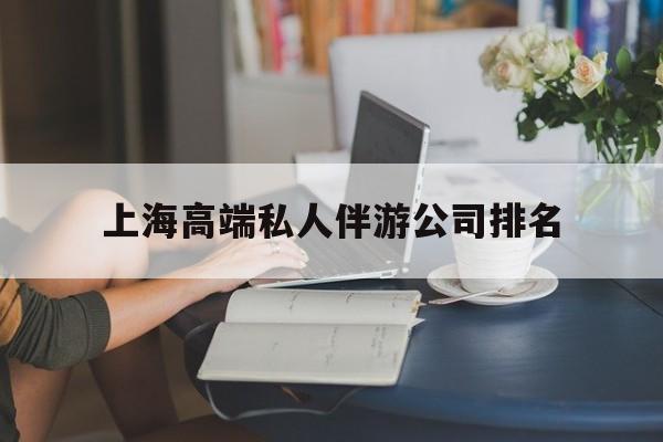 涟源上海城市约会中心公司怎么样最新资讯（谁能告诉我哪里有涟源上海高端私人伴游公司排名？）