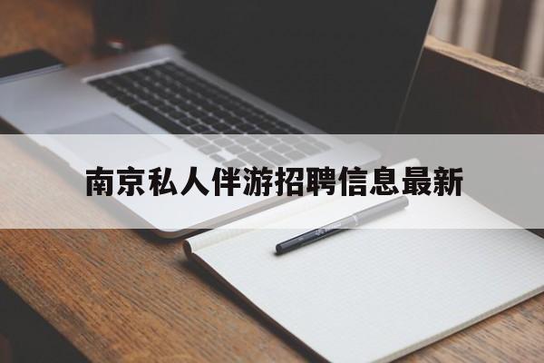 涟源南京仙林湖附近夜班兼职吗最新消息最新资讯（谁能告诉我哪里有涟源南京私人伴游招聘信息最新？）