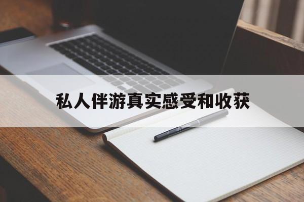 涟源老婆是否可以和舞伴去旅游最新资讯（谁能告诉我哪里有涟源私人伴游真实感受和收获？）